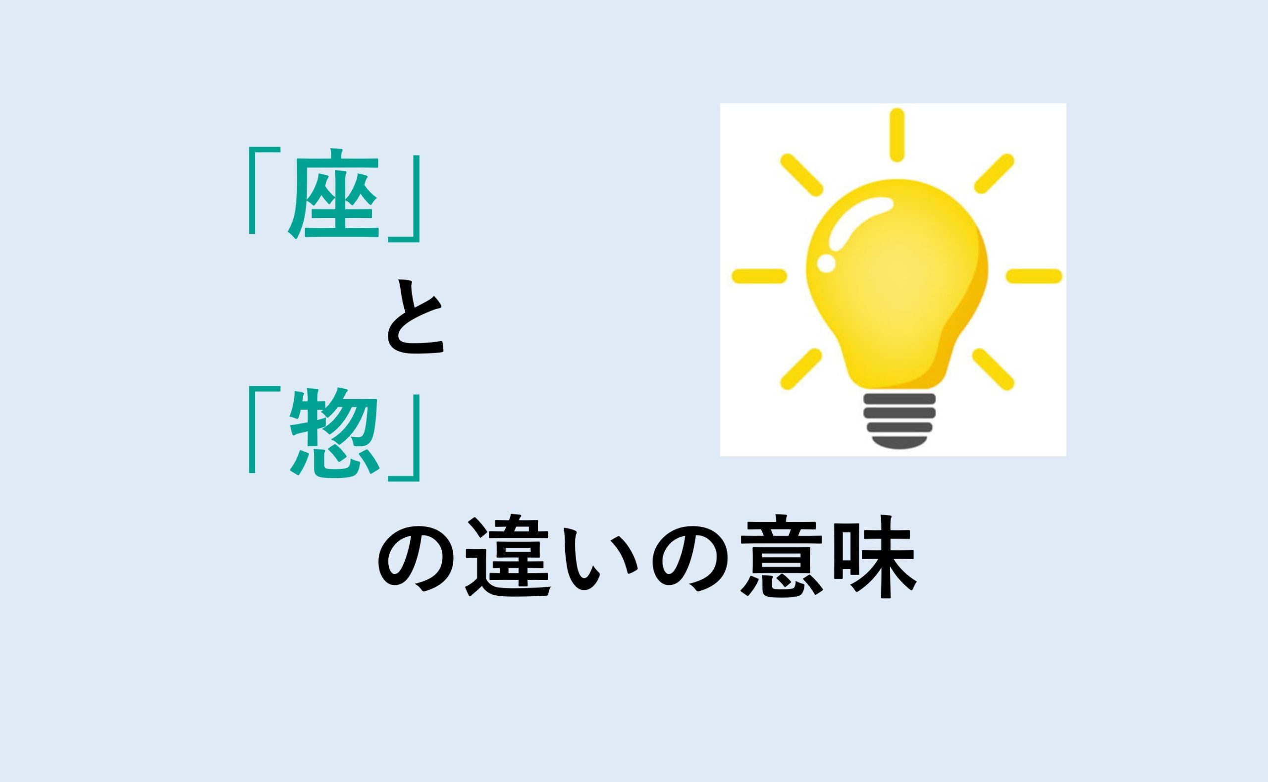 座と惣の違いの意味を分かりやすく解説！