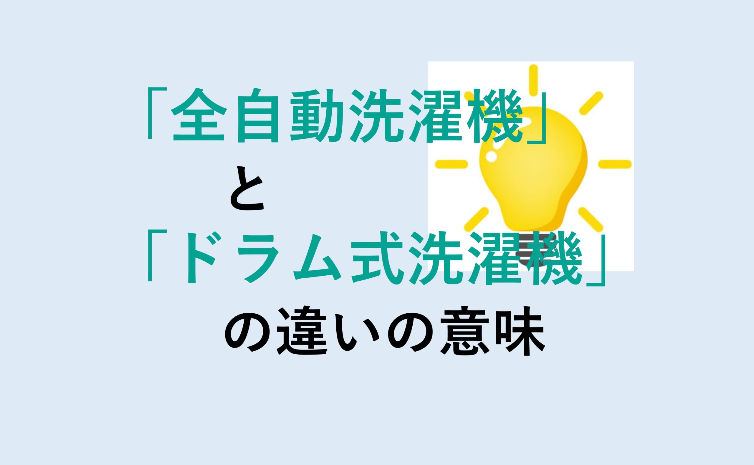 全自動洗濯機とドラム式洗濯機の違いの意味を分かりやすく解説！