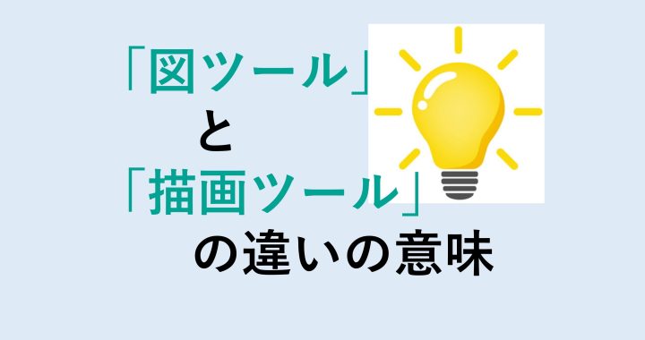 図ツールと描画ツールの違いの意味を分かりやすく解説！