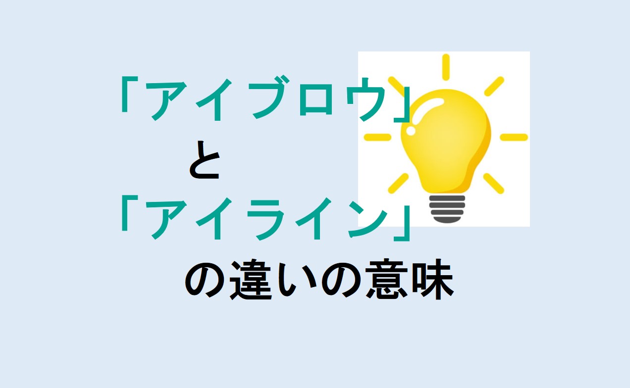 アイブロウとアイラインの違い