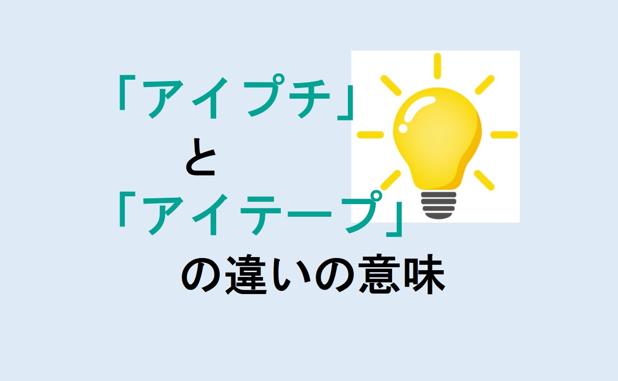 アイプチとアイテープの違い