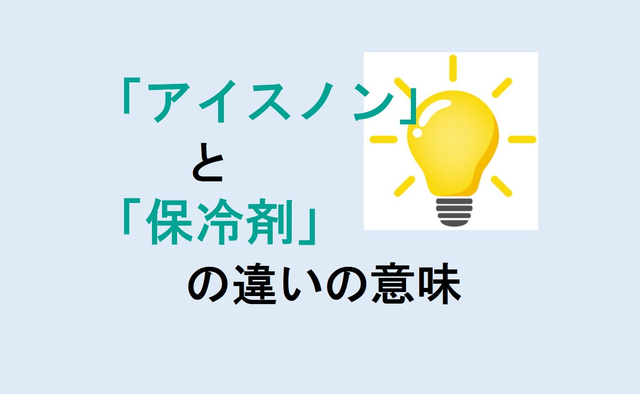 アイスノンと保冷剤の違い