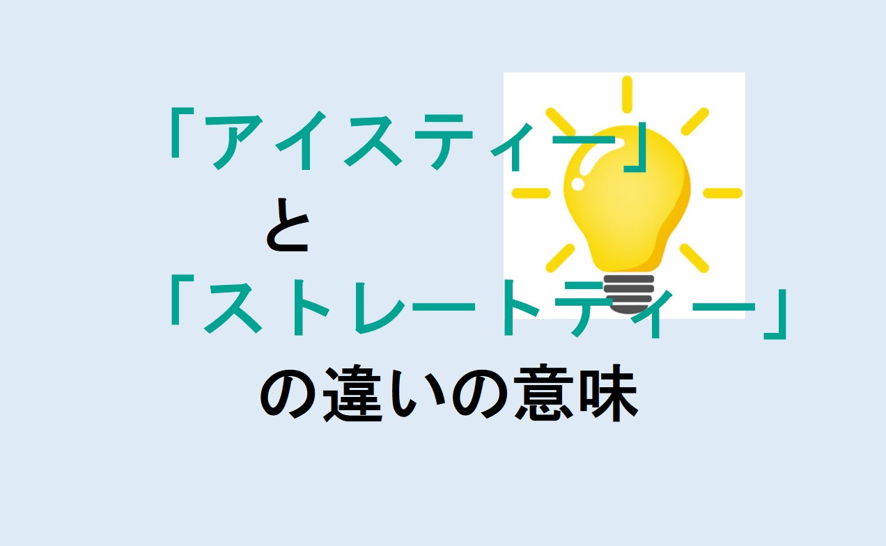 アイスティーとストレートティーの違い