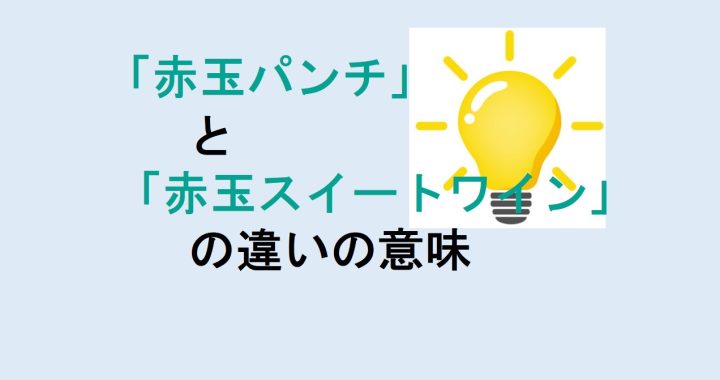 赤玉パンチと赤玉スイートワインの違いの意味を分かりやすく解説！