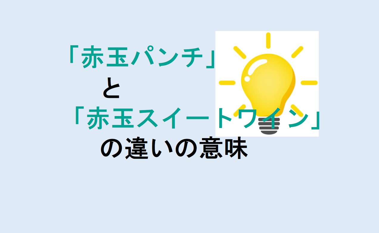 赤玉パンチと赤玉スイートワインの違い