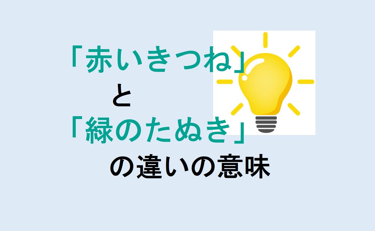 赤いきつねと緑のたぬきの違い