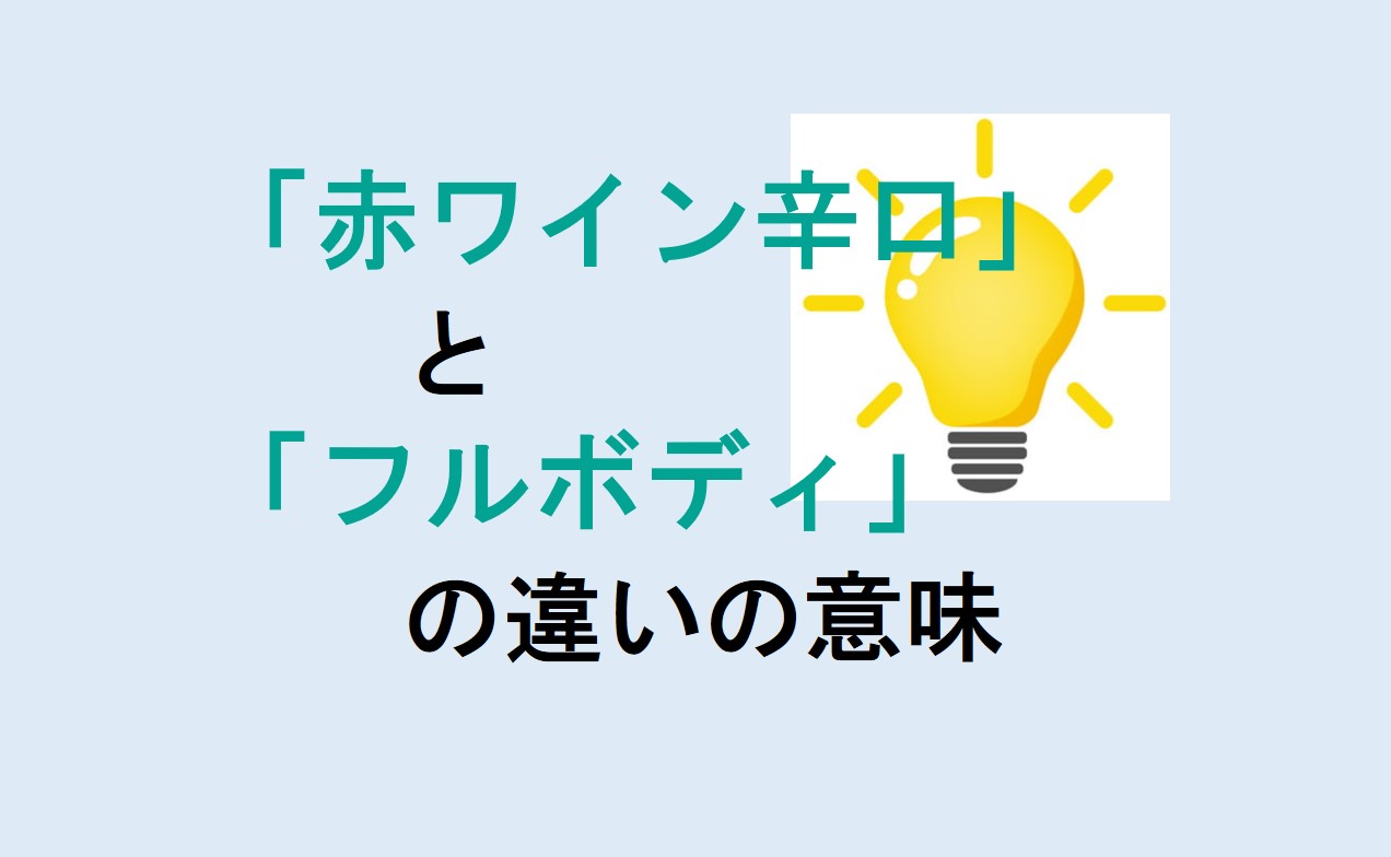 赤ワイン辛口とフルボディの違い