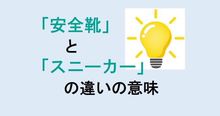 安全靴とスニーカーの違いの意味を分かりやすく解説！