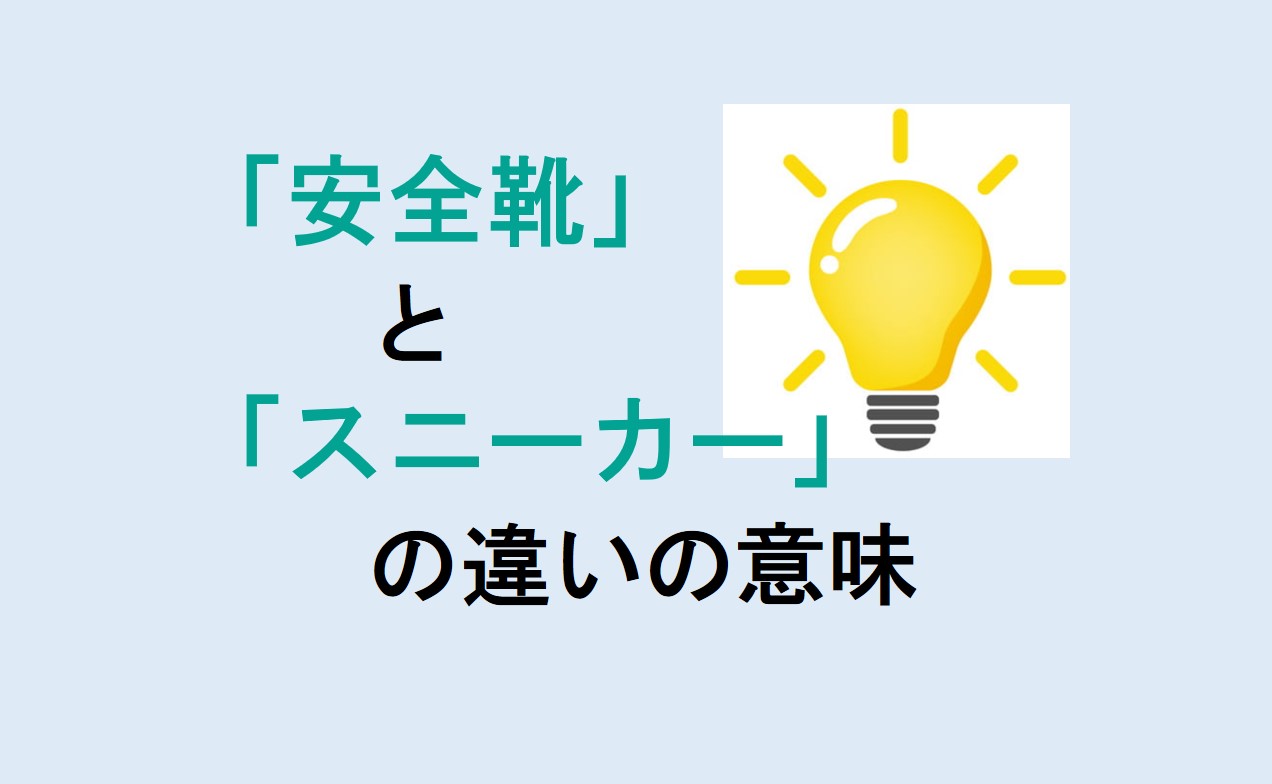 安全靴とスニーカーの違い