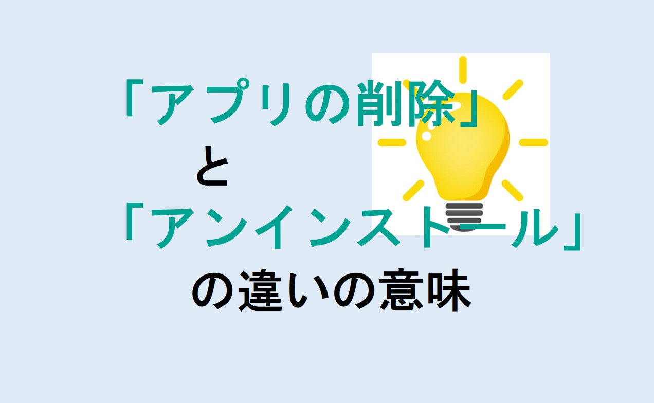 アプリの削除とアンインストールの違い