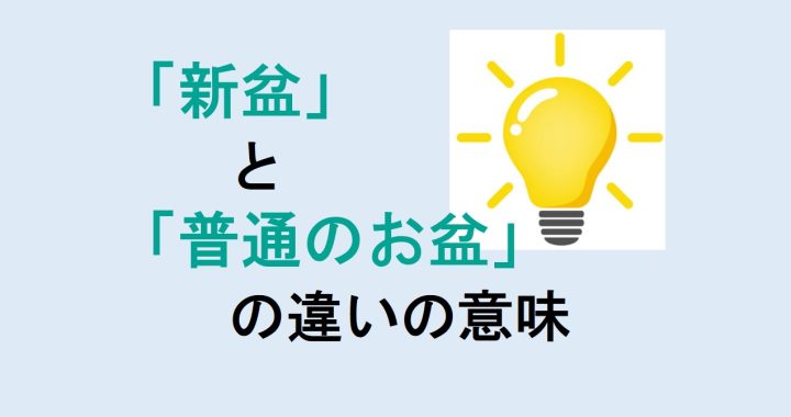 新盆と普通のお盆の違いの意味を分かりやすく解説！