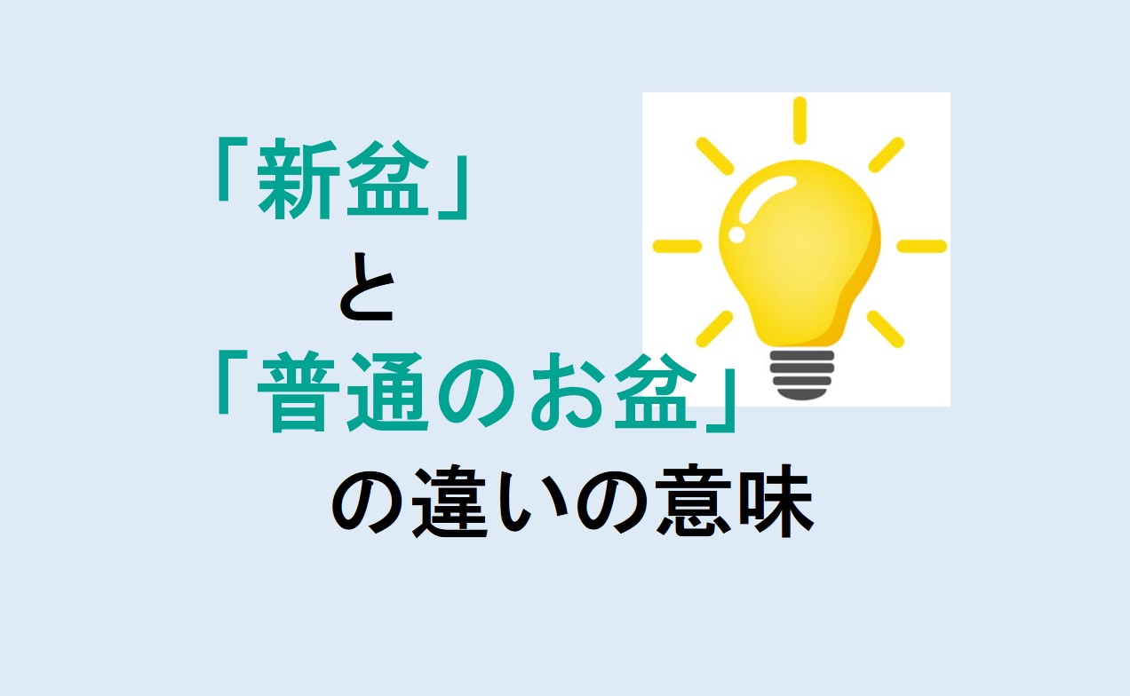 新盆と普通のお盆の違い