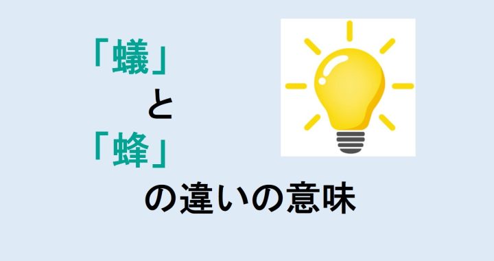 蟻と蜂の違いの意味を分かりやすく解説！