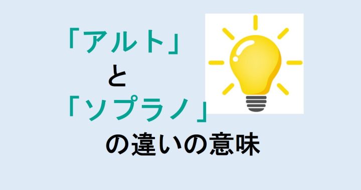 アルトとソプラノの違いの意味を分かりやすく解説！