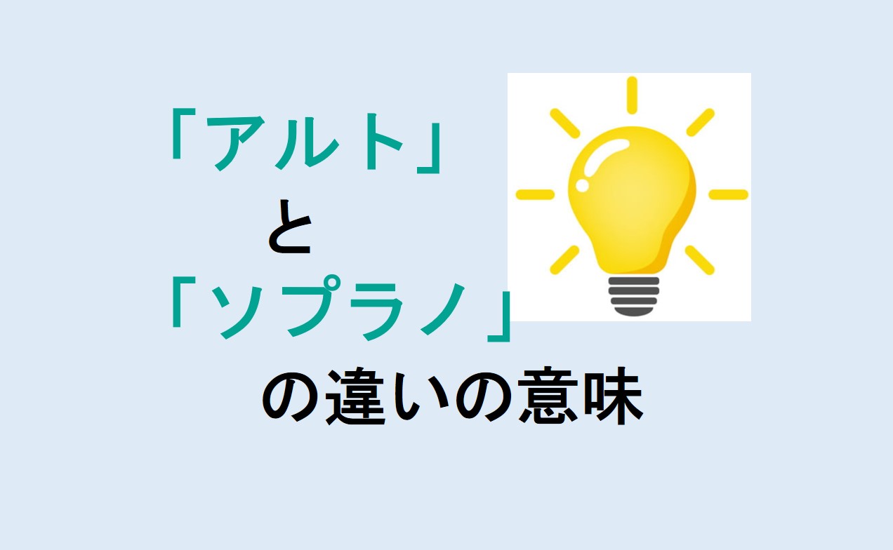 アルトとソプラノの違い