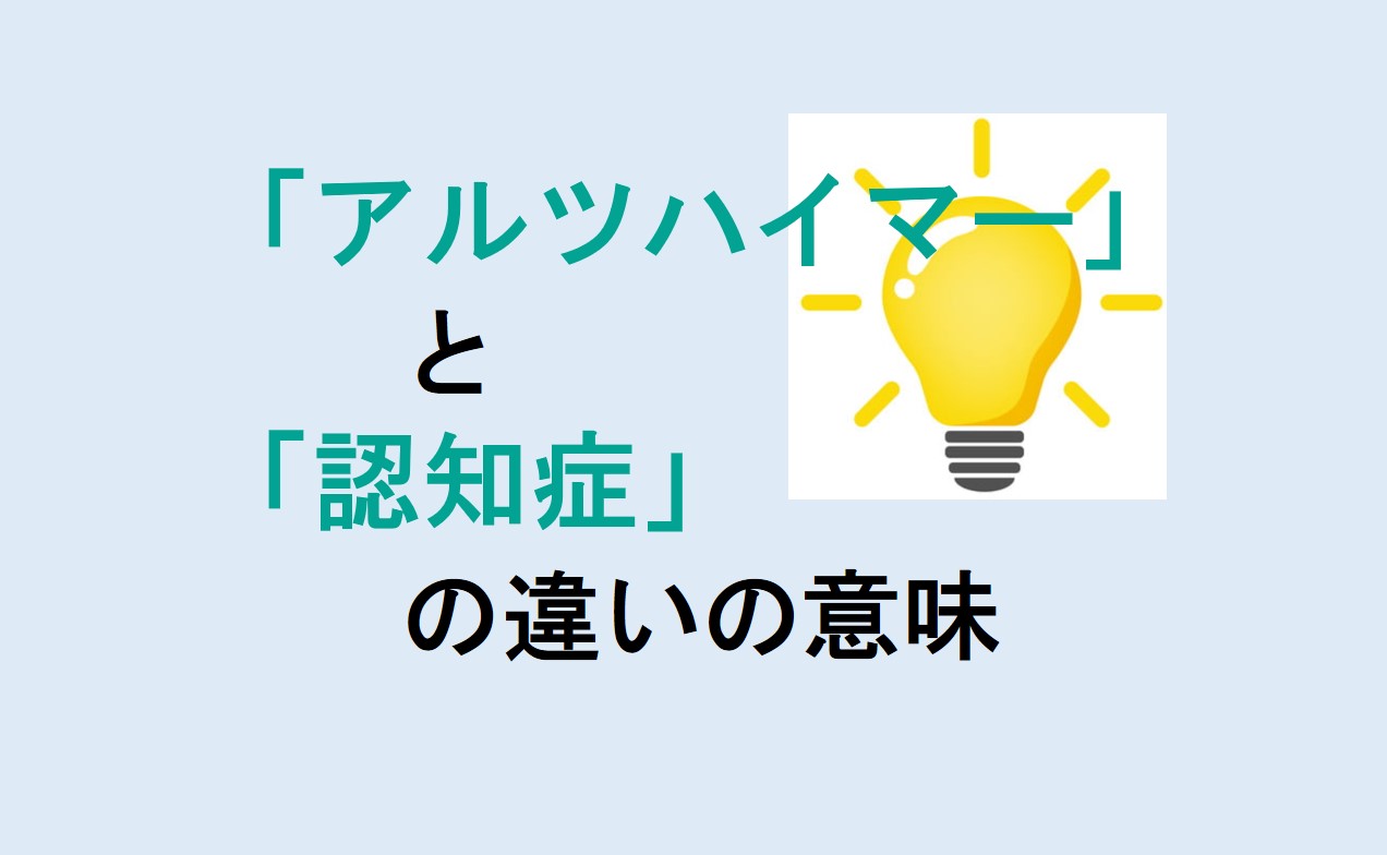 アルツハイマーと認知症の違い