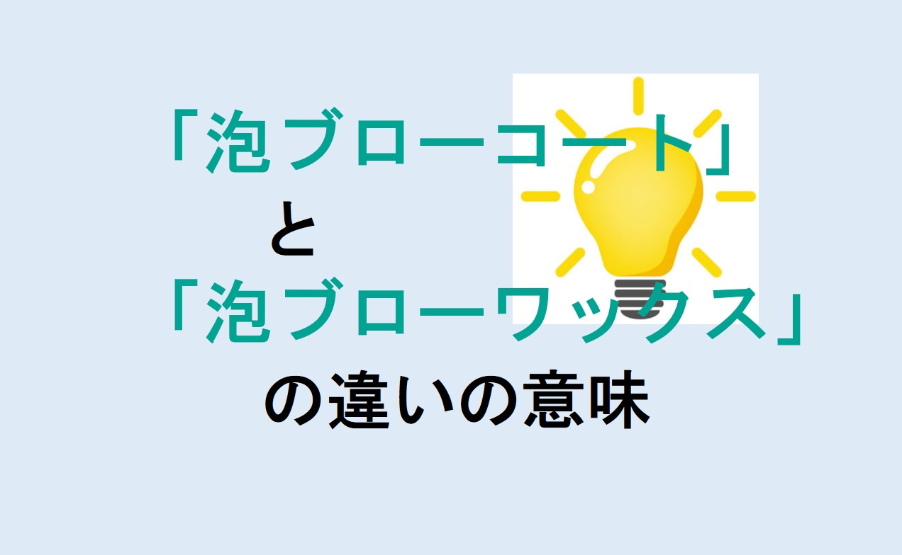 泡ブローコートと泡ブローワックスの違い