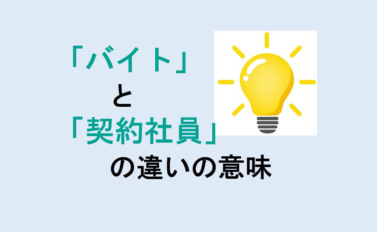 バイトと契約社員の違い