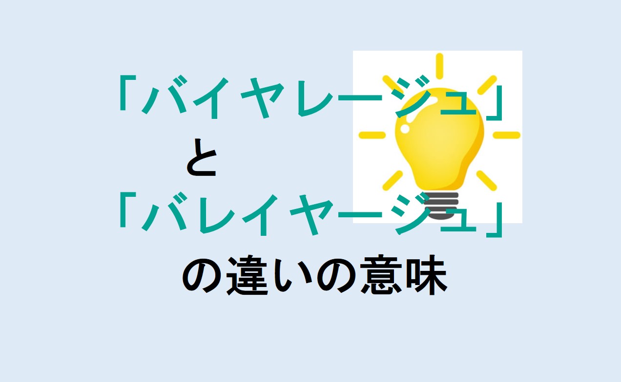 バイヤレージュとバレイヤージュの違い