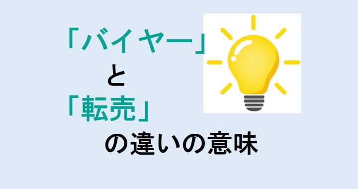 バイヤーと転売の違いの意味を分かりやすく解説！