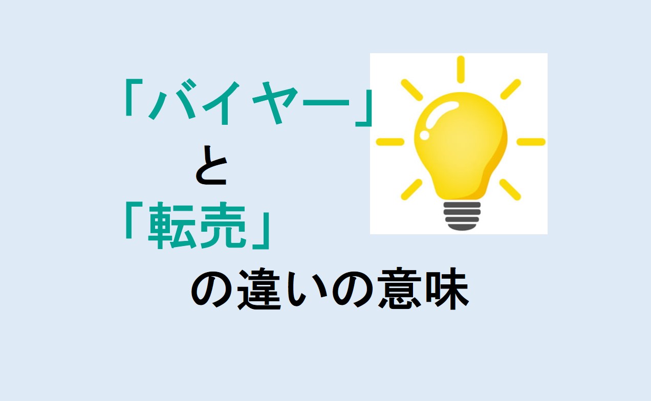 バイヤーと転売の違い