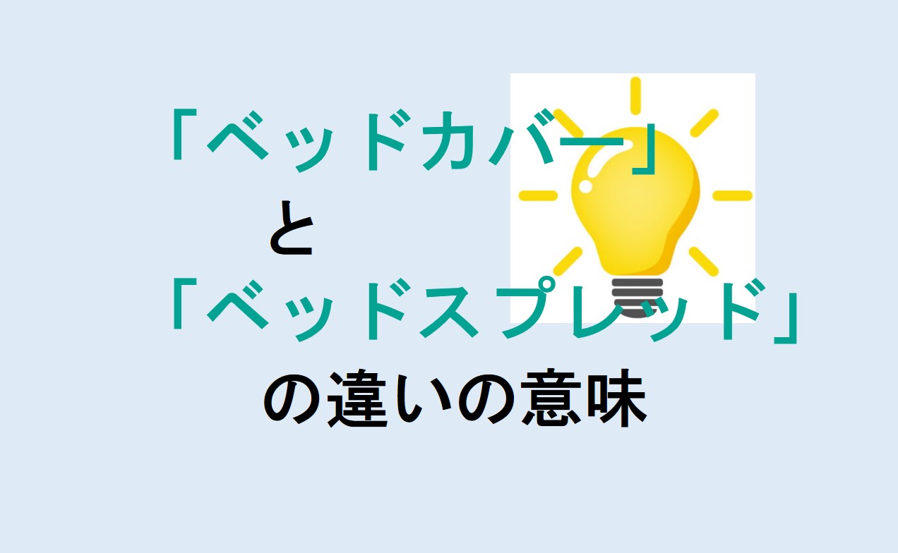 ベッドカバーとベッドスプレッドの違い