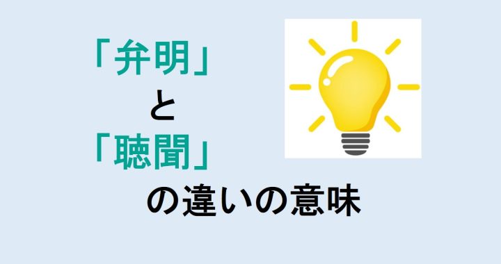 弁明と聴聞の違いの意味を分かりやすく解説！