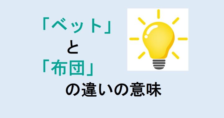 ベットと布団の違いの意味を分かりやすく解説！