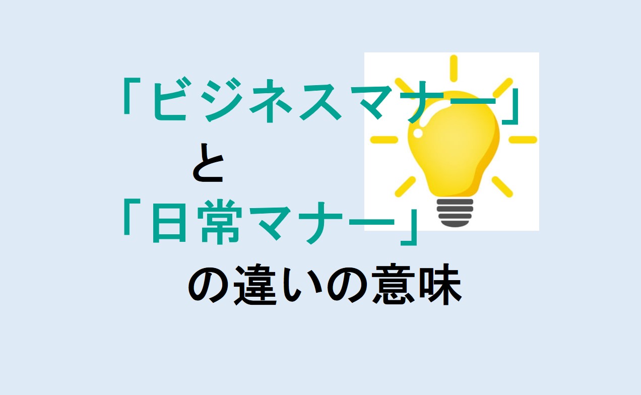 ビジネスマナーと日常マナーの違い