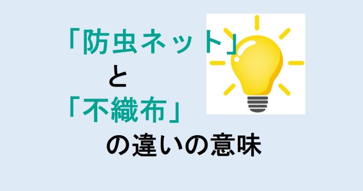 防虫ネットと不織布の違いの意味を分かりやすく解説！