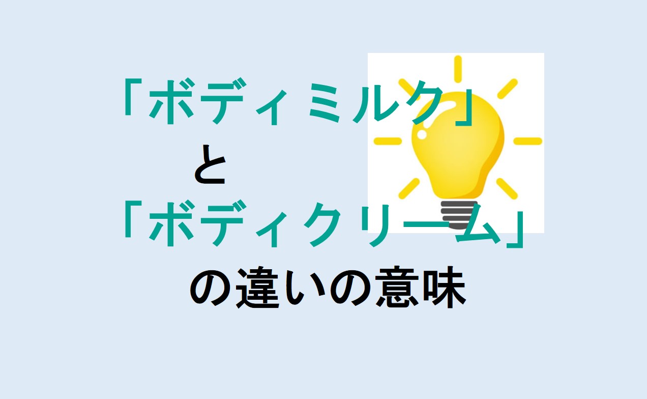 ボディミルクとボディクリームの違い