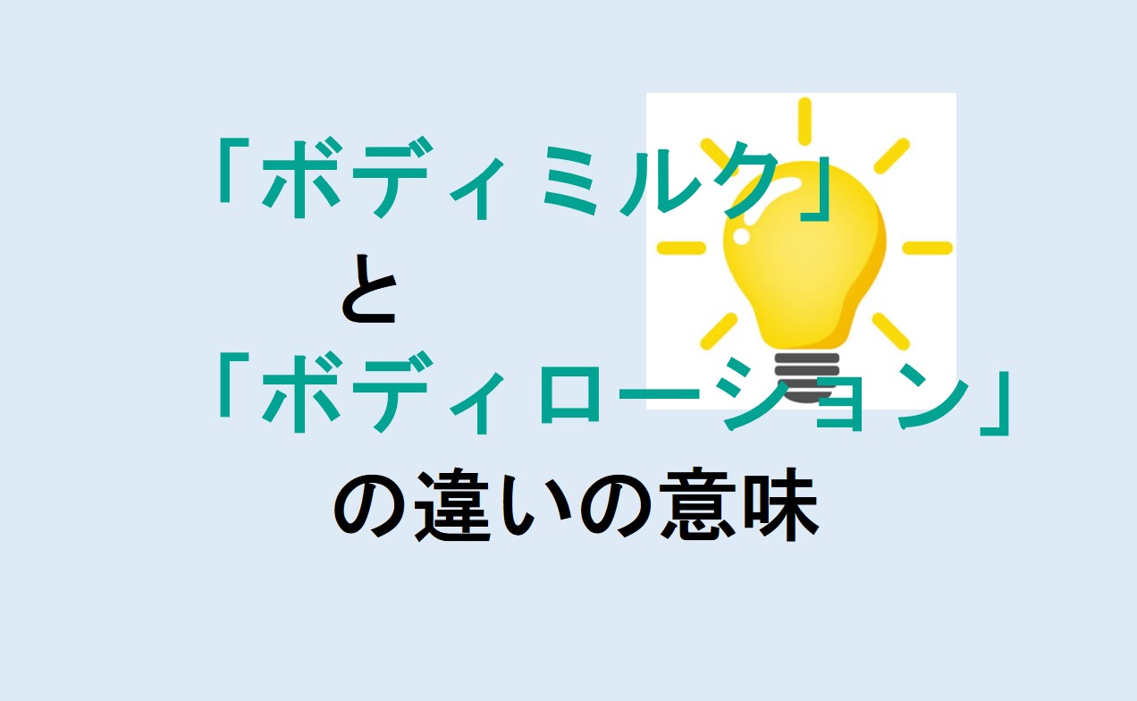 ボディミルクとボディローションの違い