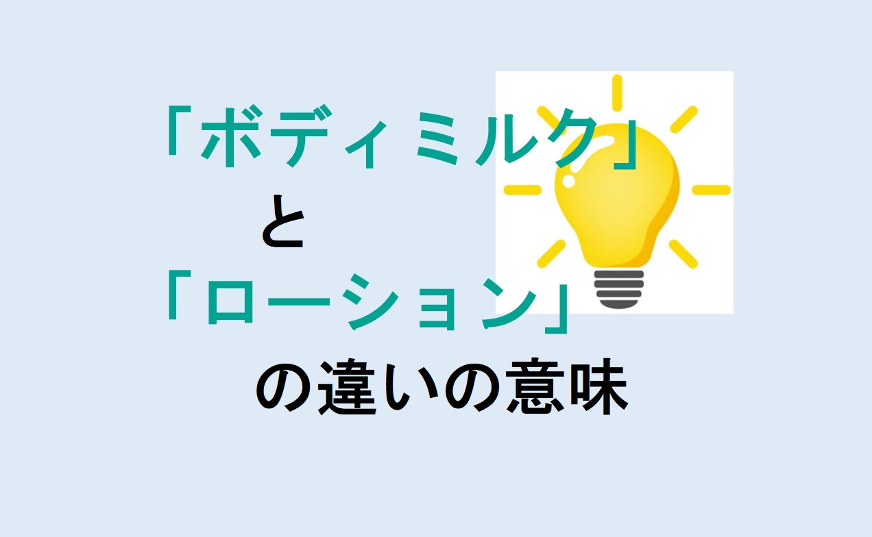 ボディミルクとローションの違い