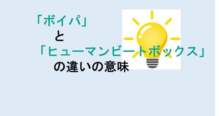 ボイパとヒューマンビートボックスの違いの意味を分かりやすく解説！