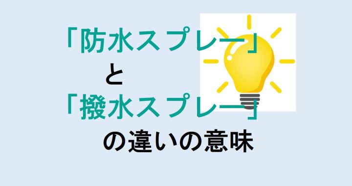 防水スプレーと撥水スプレーの違いの意味を分かりやすく解説！