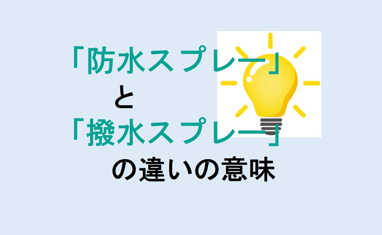 防水スプレーと撥水スプレーの違い