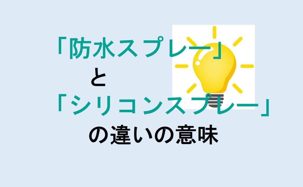 防水スプレーとシリコンスプレーの違い