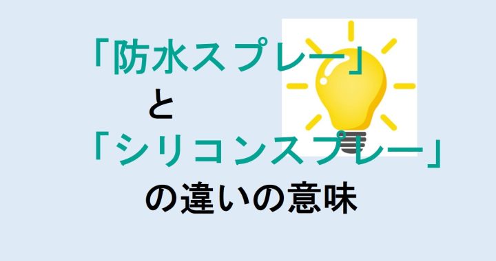 防水スプレーとシリコンスプレーの違いの意味を分かりやすく解説！