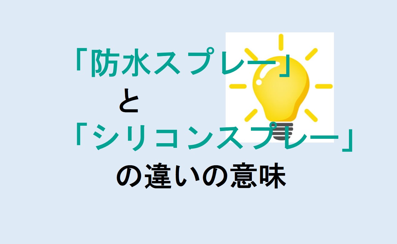 防水スプレーとシリコンスプレーの違い