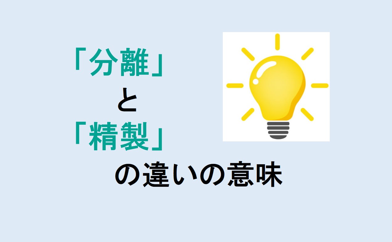 分離と精製の違い