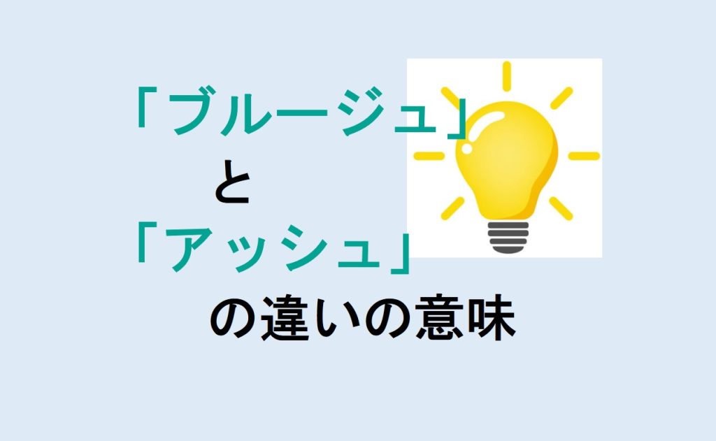 ブルージュとアッシュの違い