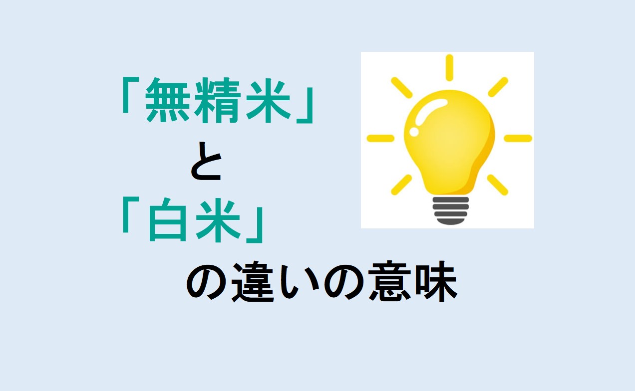 無精米と白米の違い