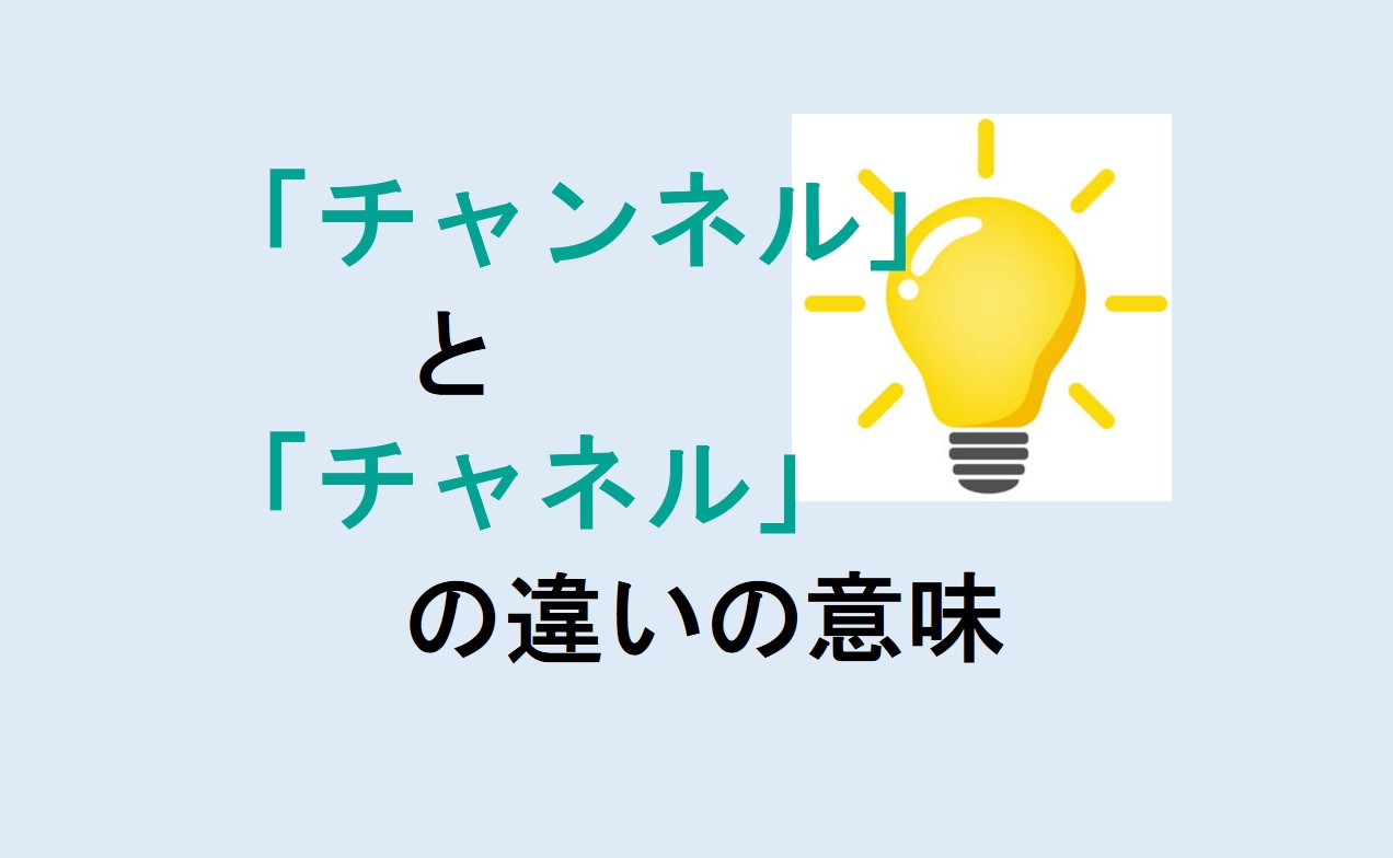 チャンネルとチャネルの違い