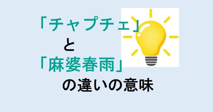 チャプチェと麻婆春雨の違いの意味を分かりやすく解説！