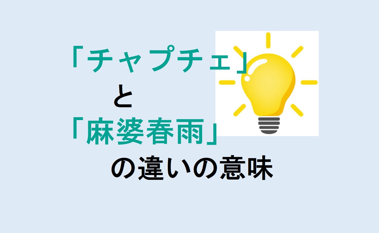 チャプチェと麻婆春雨の違い