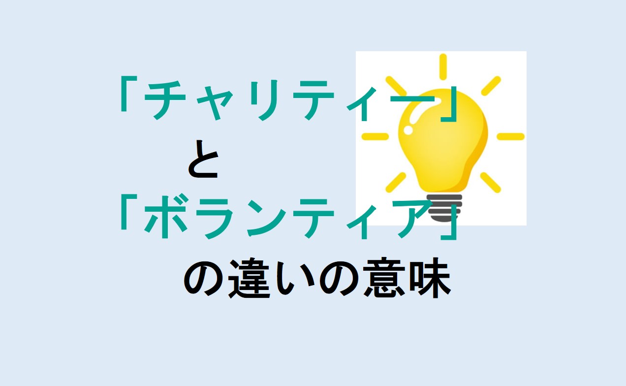 チャリティーとボランティアの違い