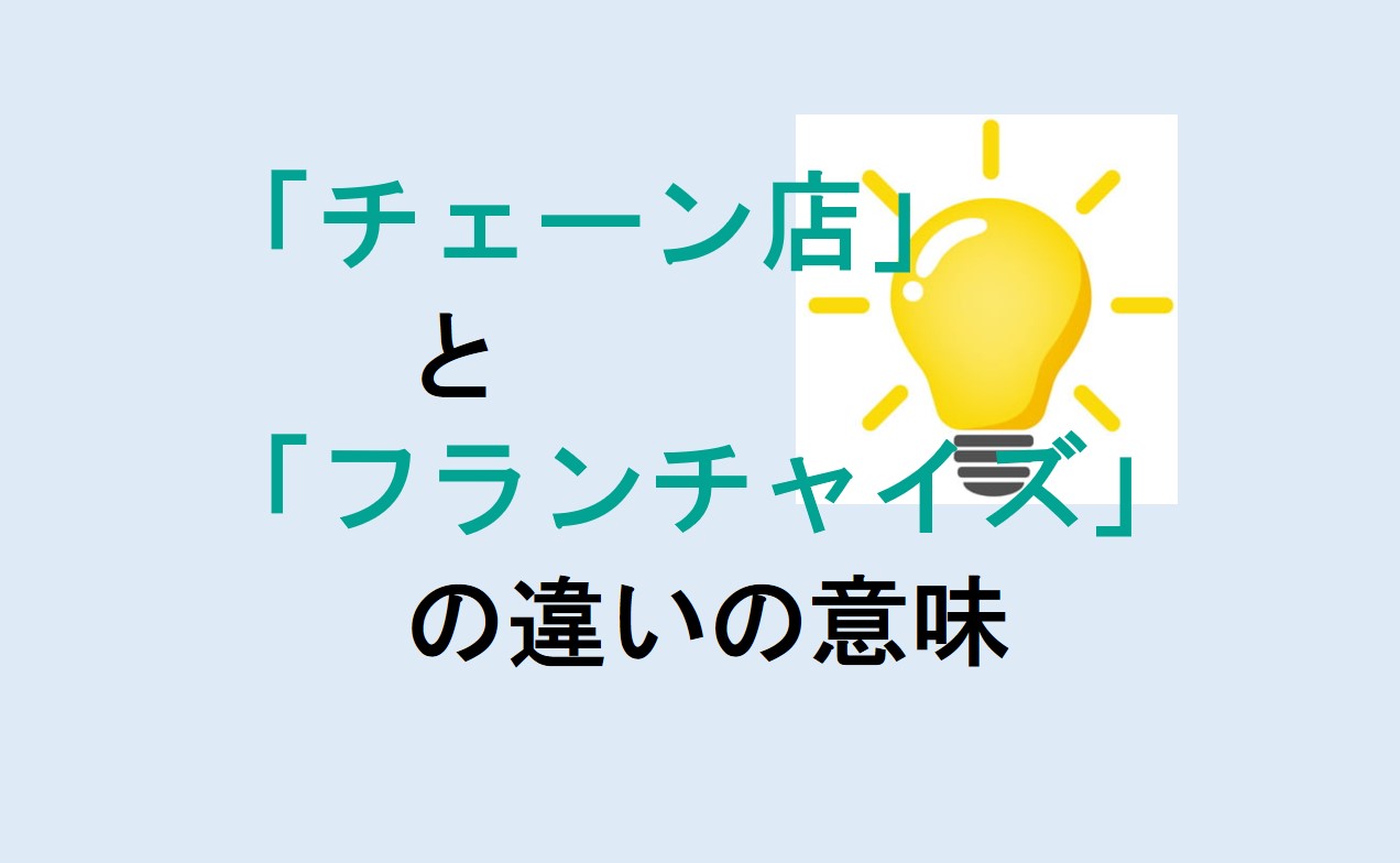 チェーン店とフランチャイズの違い