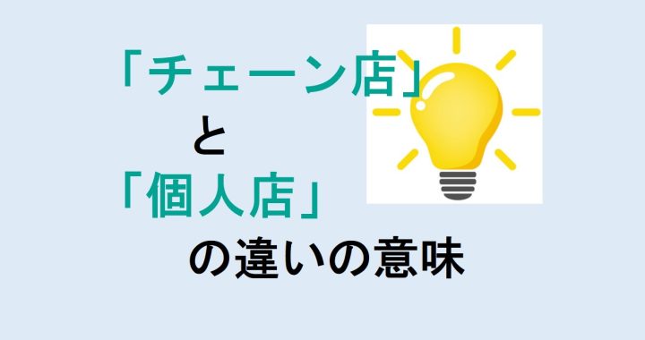 チェーン店と個人店の違いの意味を分かりやすく解説！