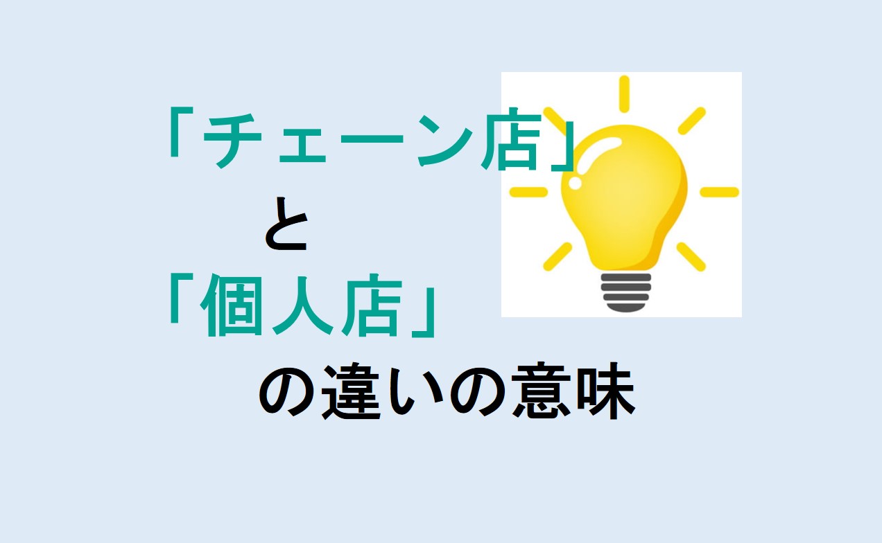 チェーン店と個人店の違い