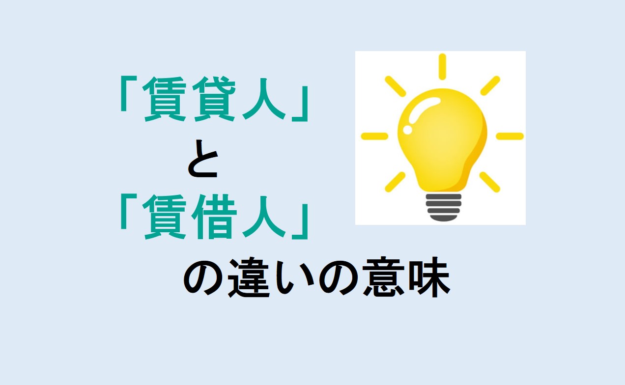 賃貸人と賃借人の違い